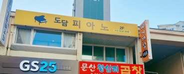 도담피아노음악교습소