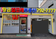 황금W엘포레공인중개사사무소