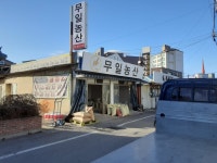 무일농산