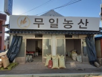 무일농산