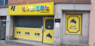 선우영의피아노음악교습소