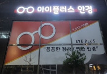 아이플러스안경원 옥포