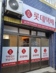 롯데택배 울산동구전하대리점
