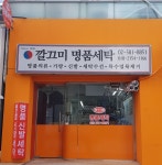 깔끄미명품세탁