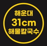 해운대31cm해물칼국수 구서점