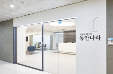 동안나라의원