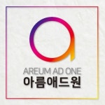 아름애드원