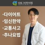 상봉그린한의원 중랑면목