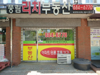 풍림리치부동산공인중개사사무소