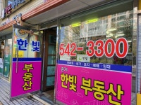 관저한빛공인중개사사무소