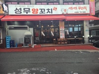 성무양꼬치 하남본점