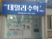남목데일리플러스수학교습소