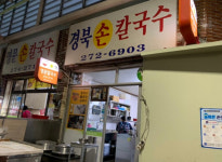경북손칼국수