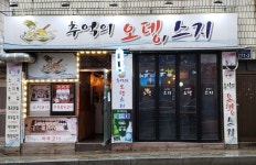 추억의오뎅 스지
