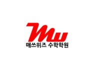매쓰위즈 수학학원