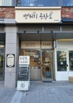뻥튀기공작소 위례역점