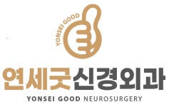 연세굿신경외과의원