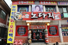 원조노다지식당