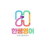 한승희 영어연구소