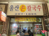 울산손칼국수