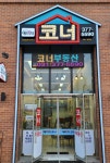 동탄역예미지코너공인중개사사무소