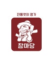 참마당