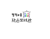 명덕이음작은도서관