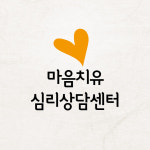 마음치유심리상담센터