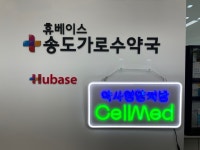 송도가로수약국