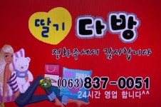 딸기다방
