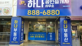 LBA하나(단지내)공인중개사사무소