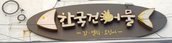 한국건어물