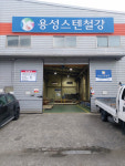 용성스텐철강