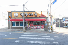 우리정육식당한우마을