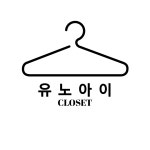 유노아이클로젯