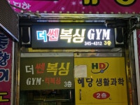 더쎈복싱GYM