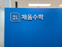 채움수학교습소