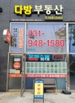 다방부동산공인중개사사무소