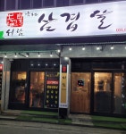 서담숯불삼겹살