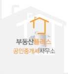 부동산플러스공인중개사사무소