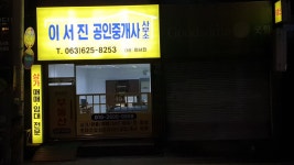 이서진공인중개사사무소
