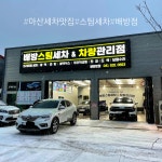 배방스팀세차 & 차량관리점