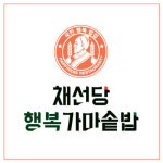 채선당 행복가마솥밥 가천대길병원점