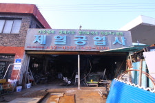 제일공업사