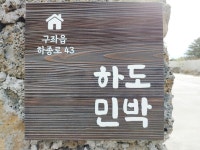 하도민박