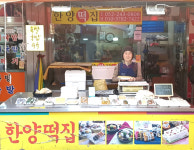 한양떡집