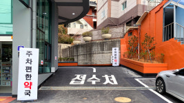주차편한약국