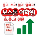 보스톤어학원