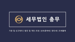 세무법인 충무