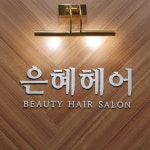 은혜헤어